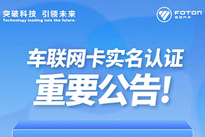 福田汽車(chē)發(fā)布車(chē)聯(lián)網(wǎng)卡實(shí)名認(rèn)證重要公告！