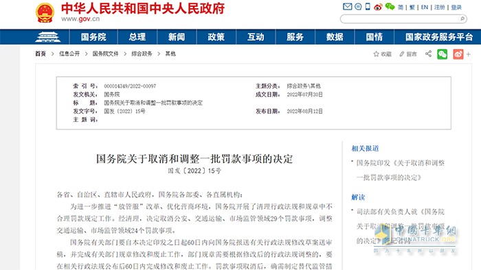 國務(wù)院 罰款事項 調(diào)整