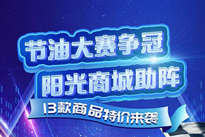 助力節(jié)油大賽，東風(fēng)陽光商城特惠來襲！
