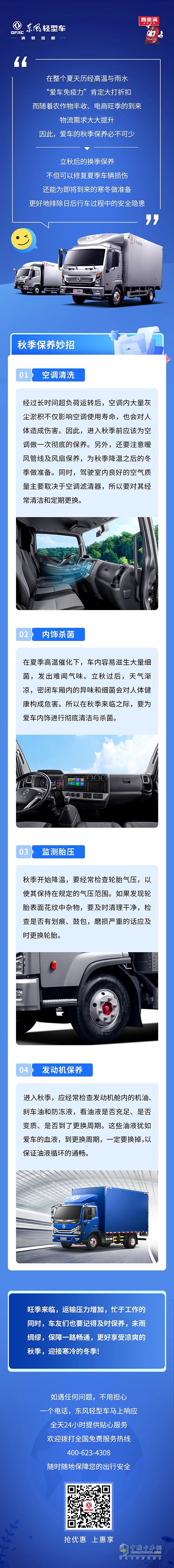 東風輕型車 立秋 保養(yǎng)