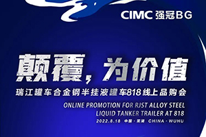 中集強(qiáng)冠罐車集團(tuán)合金鋼液罐818線上品購會(huì)即將精彩呈現(xiàn)！