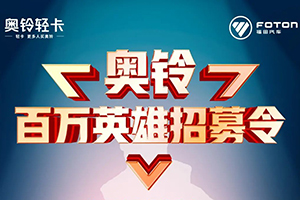 奧鈴百萬英雄招募令 駕駛奧鈴產(chǎn)品百萬公里的你在哪里？