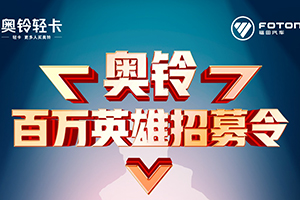 “奧鈴百萬英雄”招募令 講講與奧鈴的故事手機(jī)平板等你拿!