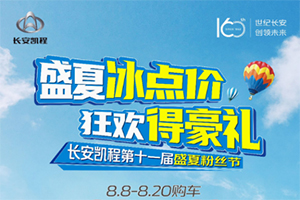 能跑能裝又舒適，818購車節(jié)入手長安凱程雙卡CP超劃算！