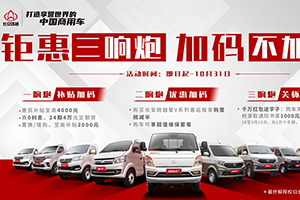 長安跨越購車鉅惠三響炮，福利加碼不加價(jià)！