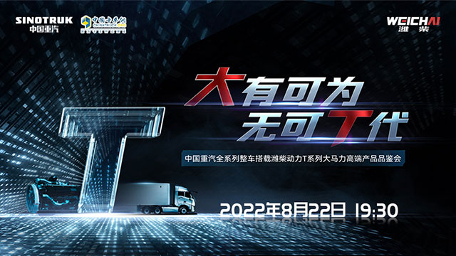 [直播回放]大有可為，無(wú)可T代 中國(guó)重汽全系列整車搭載濰柴T系列大馬力高端產(chǎn)品品鑒會(huì) 