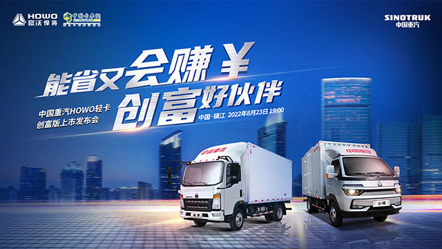 [直播回放]能省又會(huì)賺 創(chuàng)富好伙伴，中國(guó)重汽HOWO輕卡創(chuàng)富版上市發(fā)布會(huì)