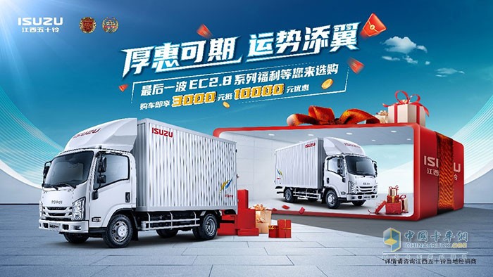 江西五十鈴翼放輕卡夏末福利大放送，注意查收！