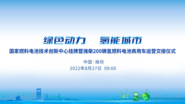 [直播回放]國(guó)家燃料電池技術(shù)創(chuàng)新中心掛牌暨濰柴200輛氫燃料電池商用車運(yùn)營(yíng)交接儀式