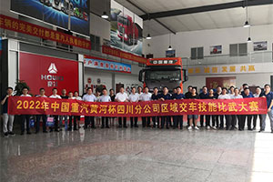 以賽提質(zhì) 實(shí)戰(zhàn)礪兵 2022中國重汽黃河杯交車技能比武大賽決賽即將啟幕！