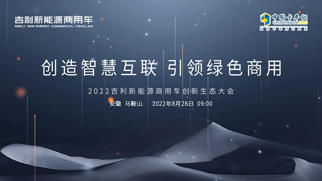 [直播回放]創(chuàng)造智慧互聯(lián) 引領(lǐng)綠色商用 2022吉利新能源商用車創(chuàng)新生態(tài)大會(huì)
