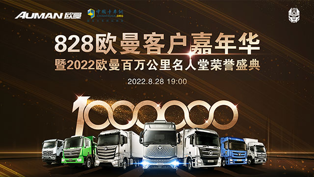 [直播回放]828歐曼客戶嘉年華暨2022歐曼百萬(wàn)公里名人堂榮譽(yù)盛典