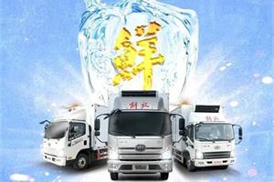 解放輕卡冷藏天團(tuán)滿格狀態(tài)，載鮮而來！