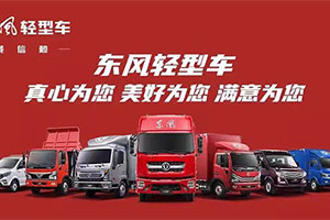 家的溫度，東風(fēng)輕型車全照顧 