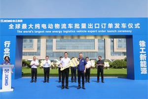 刷新全球出口記錄！325臺徐工純電動物流車揚帆出海