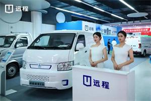 新能源下鄉(xiāng)活動現(xiàn)場斬獲152臺訂單 遠程汽車引領行業(yè)零碳變革實踐