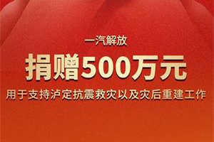 捐款500萬(wàn)元！一汽解放與四川災(zāi)區(qū)人民共渡難關(guān)
