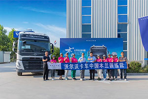 沃爾沃卡車(chē)強(qiáng)力賦能，助推女性駕駛員職業(yè)進(jìn)階