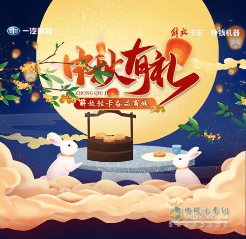 中秋有禮，解放輕卡備品商城等你來選。