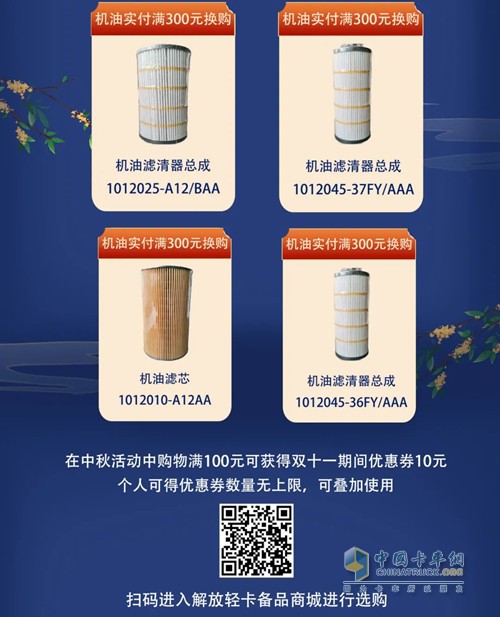 中秋有禮，解放輕卡備品商城等你來選。