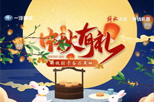 中秋有禮 解放輕卡備品商城等你來選