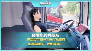最懂你的真朋友：伊思靈華泰NTS870座椅配高端重卡，更配享你