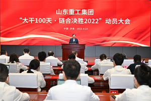 大干100天鏈合決勝2022 山東重工集團召開動員大會