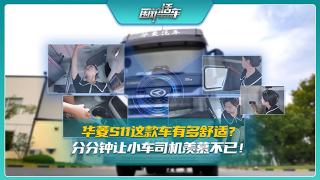 華菱S11這款車有多舒適？分分鐘讓小車司機(jī)羨慕不已！