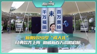 新奧鈴20歲成人禮 經典款助威新百萬戰(zhàn)啟航