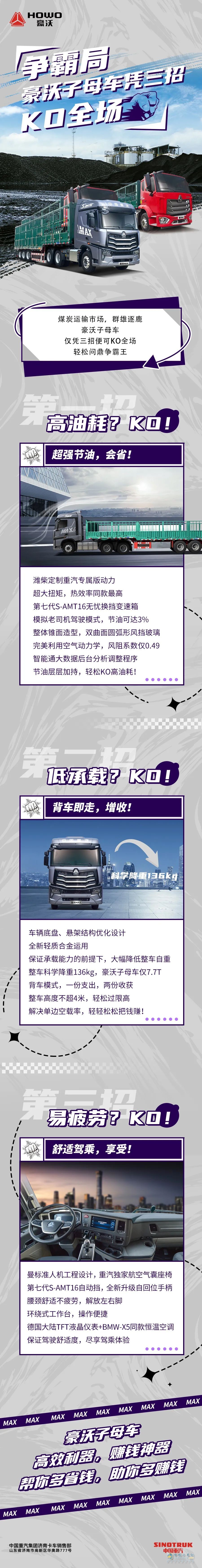 豪沃子母車，稱霸全局