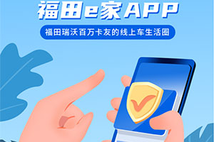福田e家APP：福田瑞沃百萬卡友的線上車生活圈，你想要的都在這里