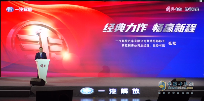 一汽解放汽車(chē)有限公司營(yíng)銷(xiāo)總部部長(zhǎng)，解放銷(xiāo)售公司總經(jīng)理、黨委書(shū)記張松