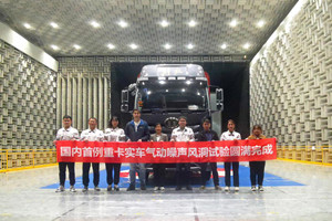 引領(lǐng)行業(yè)發(fā)展 一汽解放成功完成國內(nèi)首例重卡氣動(dòng)聲學(xué)風(fēng)洞試驗(yàn)