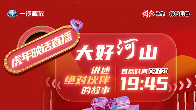 [直播回放]解放輕卡【虎年映話】，繼續(xù)講述“絕對(duì)伙伴”好故事！