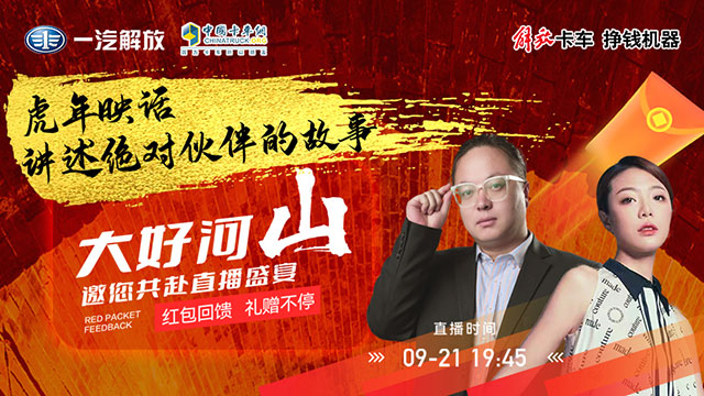 [直播回放]解放輕卡 虎年映話，繼續(xù)講述“絕對(duì)伙伴”好故事