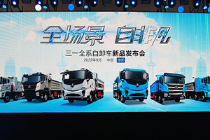 構建全場景實力派 三一全系自卸車上市正當時