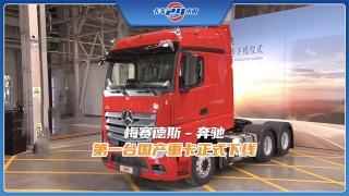 TA來啦！梅賽德斯-奔馳第一臺(tái)國產(chǎn)重卡正式下線