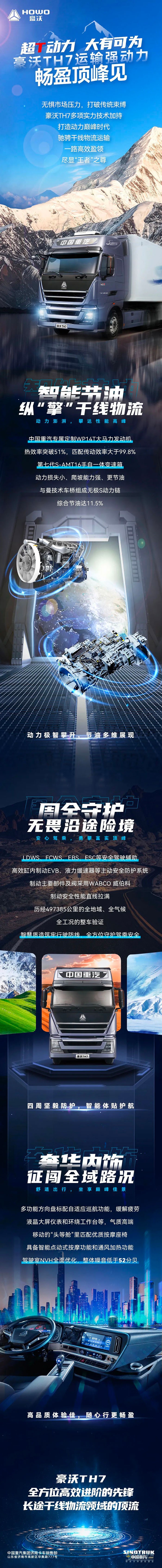 　　豪沃TH7運(yùn)輸強(qiáng)動(dòng)力，暢盈頂峰見(jiàn)