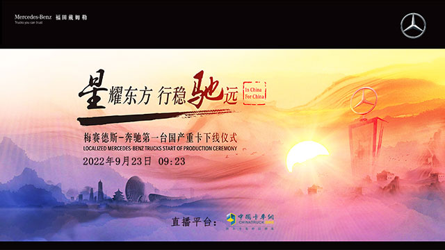 [直播回放]星耀東方 行穩(wěn)馳遠(yuǎn) 梅賽德斯奔馳第一臺(tái)國(guó)產(chǎn)重卡下線儀式