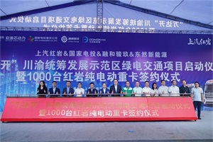 上汽紅巖千臺(tái)大單助陣，全國(guó)首個(gè)跨省新能源重卡商業(yè)運(yùn)營(yíng)開啟！
