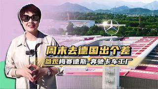 周末去德國度個假 參觀梅賽德斯－奔馳工廠