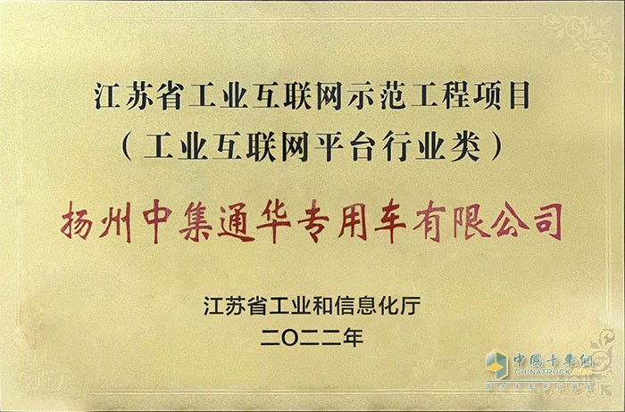 揚州中集通華專用車有限公司獲江蘇省工業(yè)互聯(lián)網(wǎng)示范工程項目授牌。