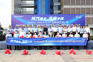 X5000S 15NG大馬力產(chǎn)品陜西區(qū)域上市及 堯柏集團(tuán)&陜汽重卡戰(zhàn)略合作簽約暨500輛天然氣交車儀式圓滿落幕