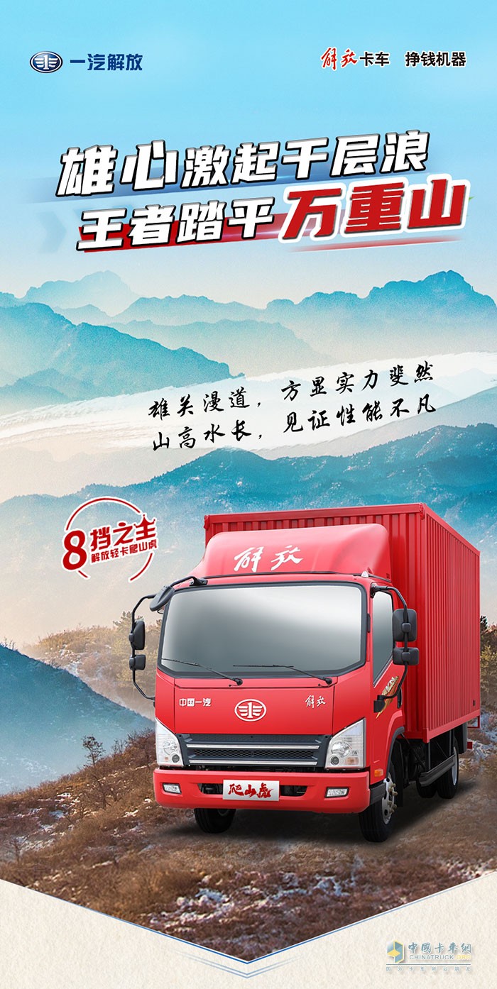 解放輕卡：雄心激起千層浪，王者踏平萬(wàn)重山!