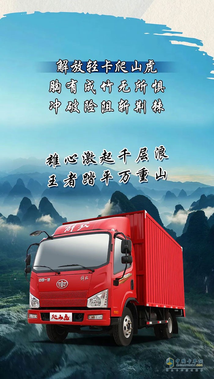 解放輕卡：雄心激起千層浪，王者踏平萬(wàn)重山!