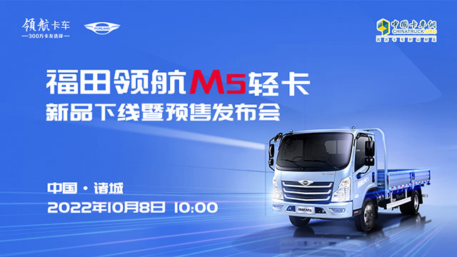 [直播回放]福田領(lǐng)航M5輕卡新品下線暨預(yù)售發(fā)布會(huì)