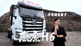 上汽紅巖杰虎H6純電重卡，掃除入手新能源車型的顧慮