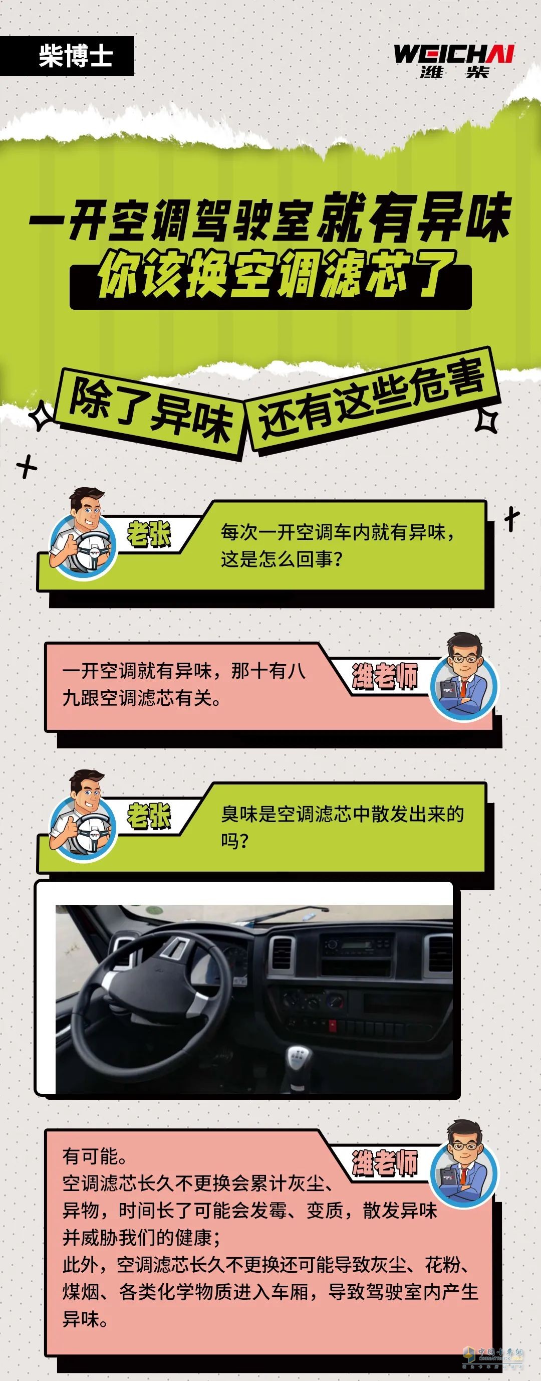 駕駛室空調(diào)濾芯需及時(shí)更換！