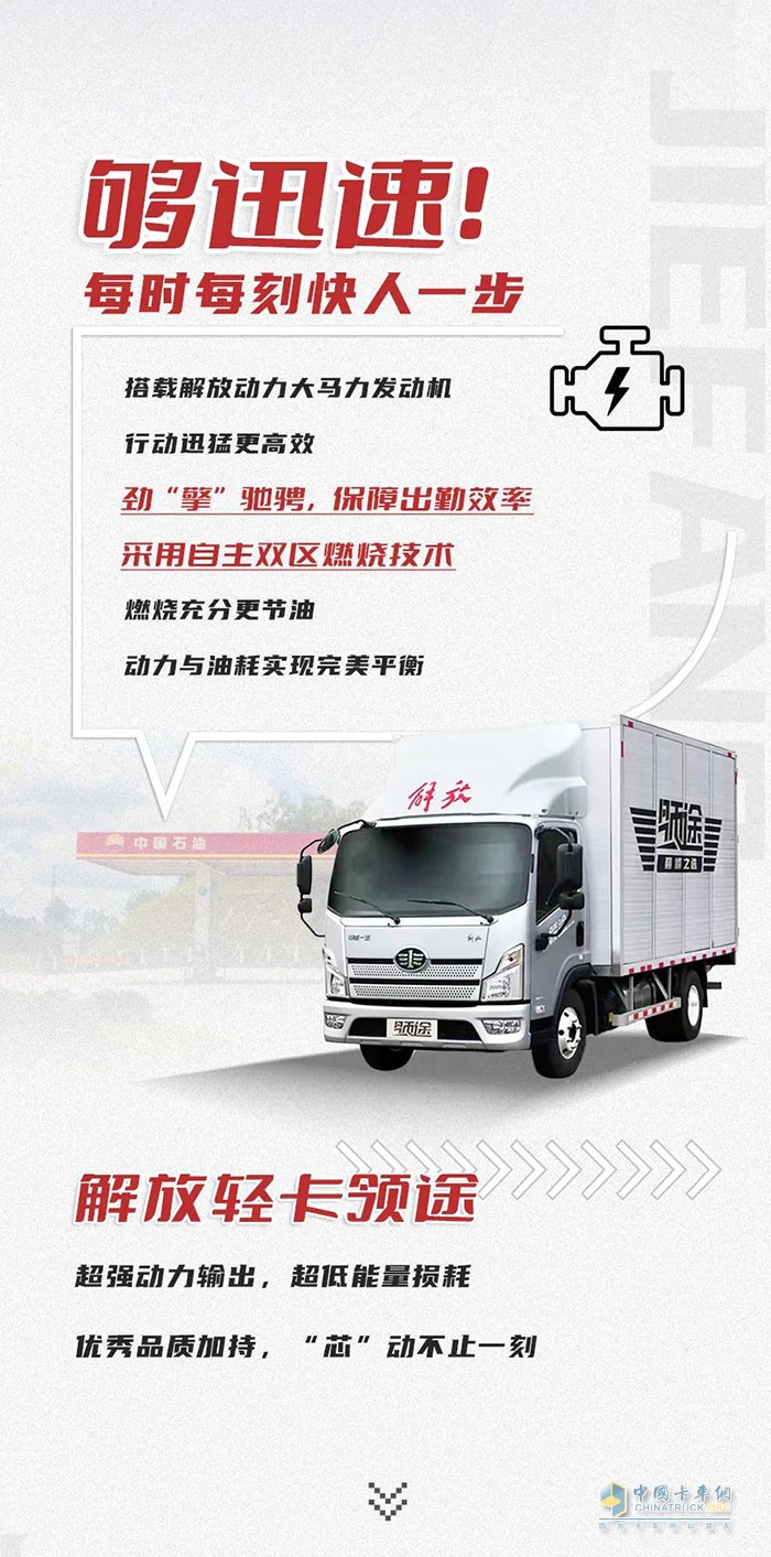 　　解放輕卡：領(lǐng)勢(shì)前行，高效運(yùn)營(yíng)!