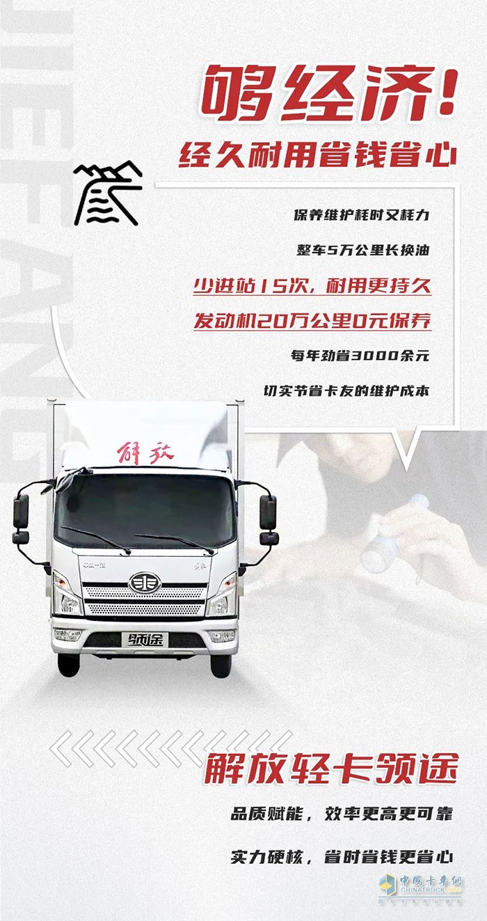 　　解放輕卡：領(lǐng)勢(shì)前行，高效運(yùn)營(yíng)!